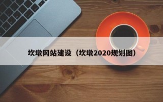 阿里坎墩网站建设（坎墩2020规划图）