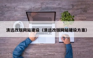 阿里清远改版网站建设（清远改版网站建设方案）