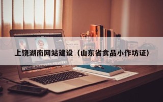 阿里上饶湖南网站建设（山东省食品小作坊证）
