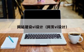 阿里网站建设vi设计（网页vi设计）