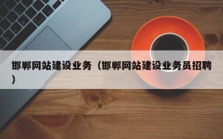 阿里邯郸网站建设业务（邯郸网站建设业务员招聘）