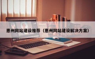阿里惠州网站建设推荐（惠州网站建设解决方案）