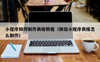 阿里小程序如何制作表格教程（微信小程序表格怎么制作）