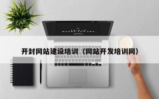 阿里开封网站建设培训（网站开发培训网）