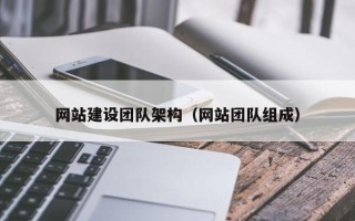 阿里网站建设团队架构（网站团队组成）