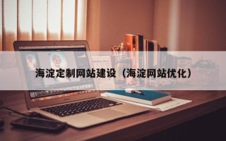 阿里海淀定制网站建设（海淀网站优化）