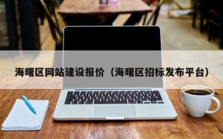 阿里海曙区网站建设报价（海曙区招标发布平台）