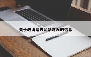 阿里关于鞍山绍兴网站建设的信息