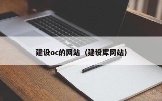 阿里建设oc的网站（建设库网站）