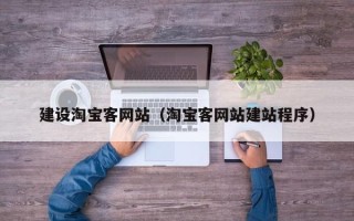 阿里建设淘宝客网站（淘宝客网站建站程序）