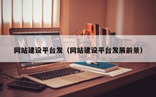 阿里网站建设平台发（网站建设平台发展前景）