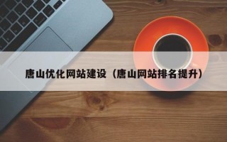 阿里唐山优化网站建设（唐山网站排名提升）