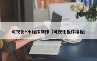 阿里可视化+小程序制作（可视化程序编程）