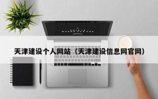 阿里天津建设个人网站（天津建设信息网官网）