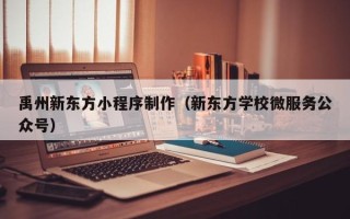 阿里禹州新东方小程序制作（新东方学校微服务公众号）