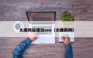 阿里太康网站建设seo（太康新网）