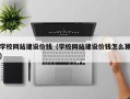 阿里学校网站建设价钱（学校网站建设价钱怎么算）