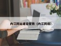 阿里内江网站建设营销（内江网络）