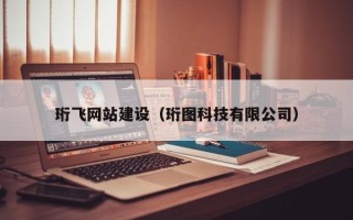 阿里珩飞网站建设（珩图科技有限公司）