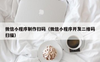 阿里微信小程序制作扫码（微信小程序开发二维码扫描）