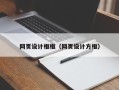 阿里网页设计框框（网页设计方框）