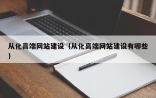 阿里从化高端网站建设（从化高端网站建设有哪些）