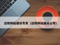阿里日照网站建设专家（日照网站建设公司）