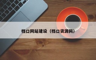 阿里档口网站建设（档口货源网）