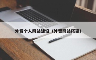 阿里外贸个人网站建设（外贸网站搭建）