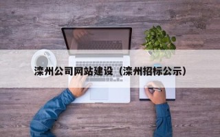 阿里滦州公司网站建设（滦州招标公示）