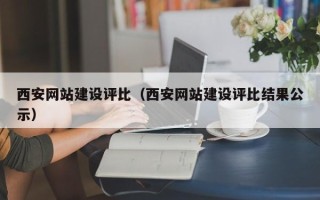 阿里西安网站建设评比（西安网站建设评比结果公示）