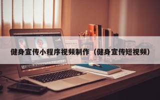 阿里健身宣传小程序视频制作（健身宣传短视频）